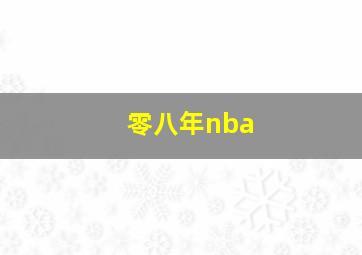 零八年nba