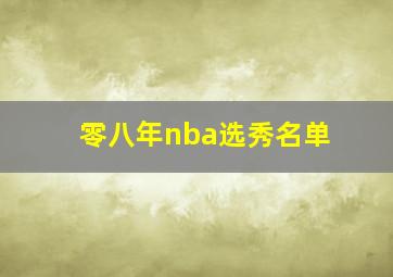 零八年nba选秀名单