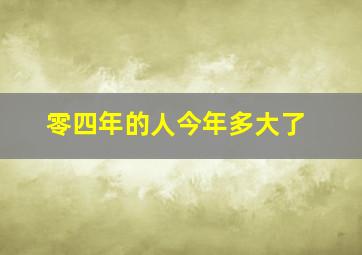 零四年的人今年多大了