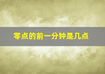 零点的前一分钟是几点