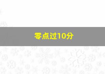 零点过10分