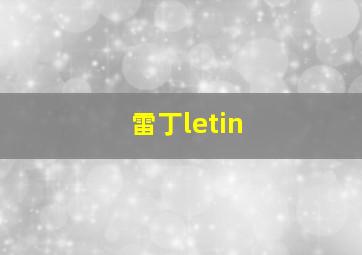 雷丁letin