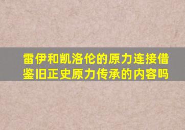 雷伊和凯洛伦的原力连接借鉴旧正史原力传承的内容吗