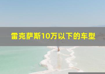 雷克萨斯10万以下的车型