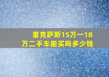 雷克萨斯15万一18万二手车能买吗多少钱