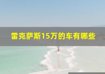 雷克萨斯15万的车有哪些