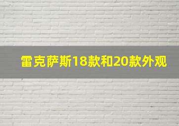 雷克萨斯18款和20款外观