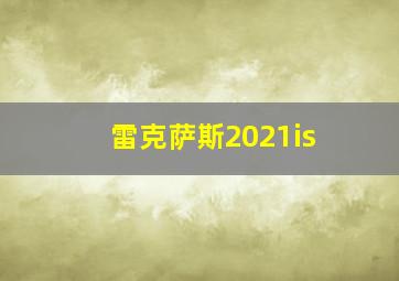 雷克萨斯2021is