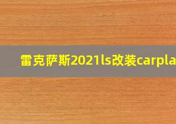 雷克萨斯2021ls改装carplay