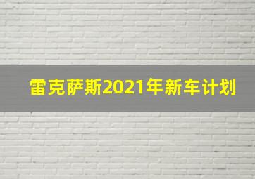 雷克萨斯2021年新车计划