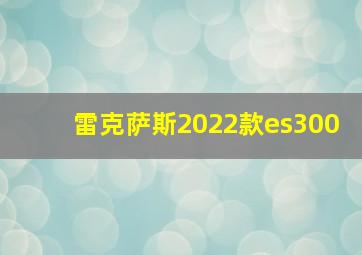 雷克萨斯2022款es300