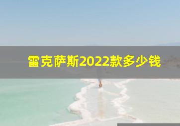 雷克萨斯2022款多少钱