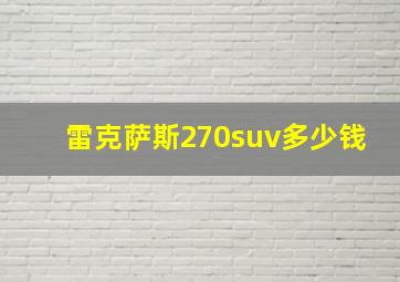 雷克萨斯270suv多少钱