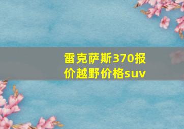 雷克萨斯370报价越野价格suv