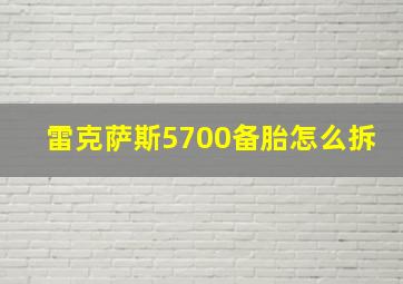 雷克萨斯5700备胎怎么拆