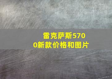 雷克萨斯5700新款价格和图片