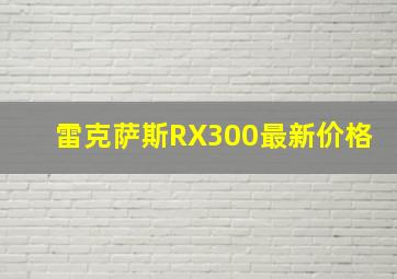 雷克萨斯RX300最新价格