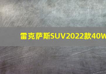 雷克萨斯SUV2022款40W