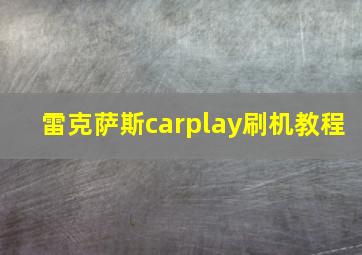 雷克萨斯carplay刷机教程