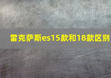 雷克萨斯es15款和18款区别