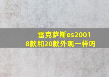 雷克萨斯es20018款和20款外观一样吗