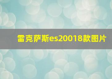 雷克萨斯es20018款图片