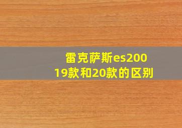 雷克萨斯es20019款和20款的区别