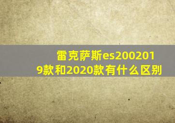 雷克萨斯es2002019款和2020款有什么区别