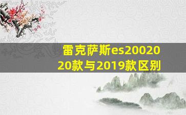 雷克萨斯es2002020款与2019款区别