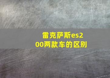 雷克萨斯es200两款车的区别