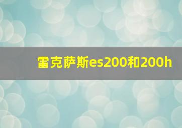 雷克萨斯es200和200h