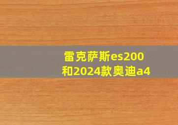 雷克萨斯es200和2024款奥迪a4