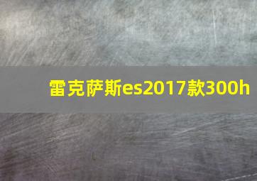 雷克萨斯es2017款300h