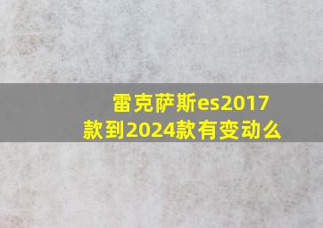 雷克萨斯es2017款到2024款有变动么