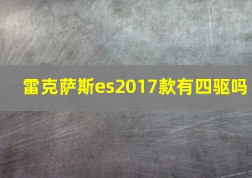 雷克萨斯es2017款有四驱吗