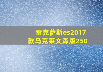 雷克萨斯es2017款马克莱文森版250