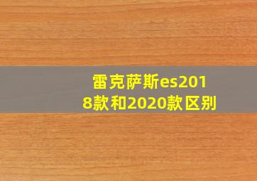 雷克萨斯es2018款和2020款区别