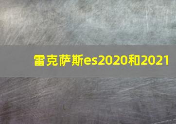 雷克萨斯es2020和2021