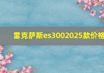 雷克萨斯es3002025款价格