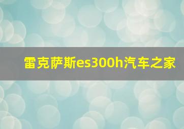 雷克萨斯es300h汽车之家