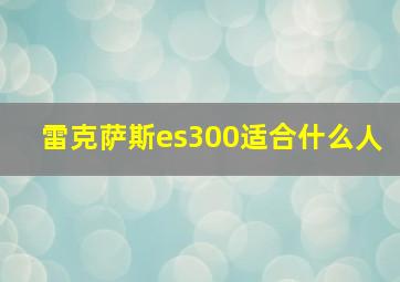 雷克萨斯es300适合什么人