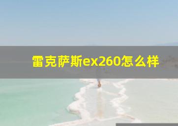 雷克萨斯ex260怎么样