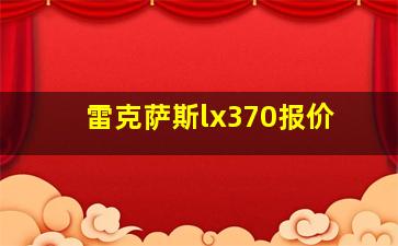 雷克萨斯lx370报价