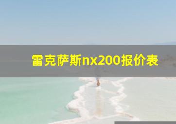 雷克萨斯nx200报价表