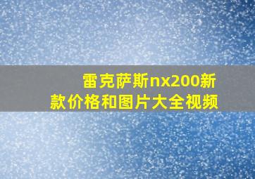 雷克萨斯nx200新款价格和图片大全视频