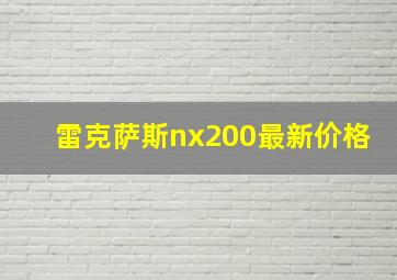 雷克萨斯nx200最新价格