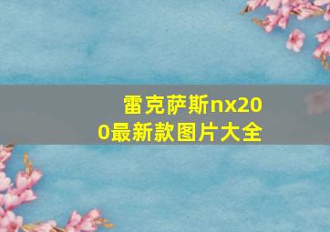 雷克萨斯nx200最新款图片大全