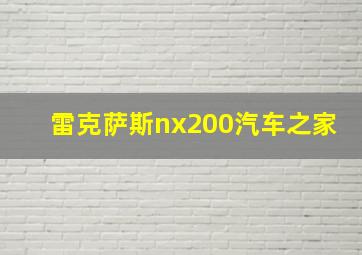 雷克萨斯nx200汽车之家