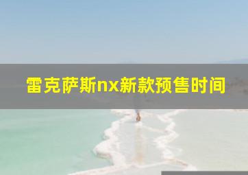 雷克萨斯nx新款预售时间