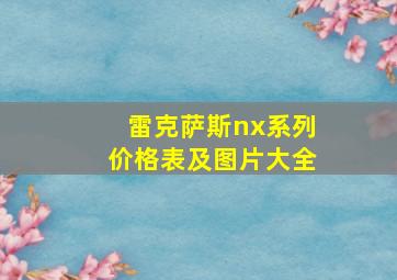 雷克萨斯nx系列价格表及图片大全